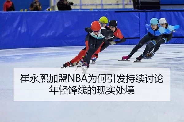 cui-yong-xi-jia-meng-wei-he-yin-fa-chi-xu-tao-lun-nian-qing-feng-xian-de-xian-shi-chu-jing-2-451.jpg