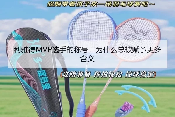 利雅得MVP选手的称号，为什么总被赋予更多含义 | hth